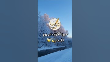 سورة الكهف نور يوم  الجمعة #قارئ_اسلام_صبحي #سورة_الكهف #جمعة_مباركة #تلاوة #القرآن_الكريم