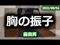 胸の振子 / 霧島昇【歌ってみた】2021/08/04