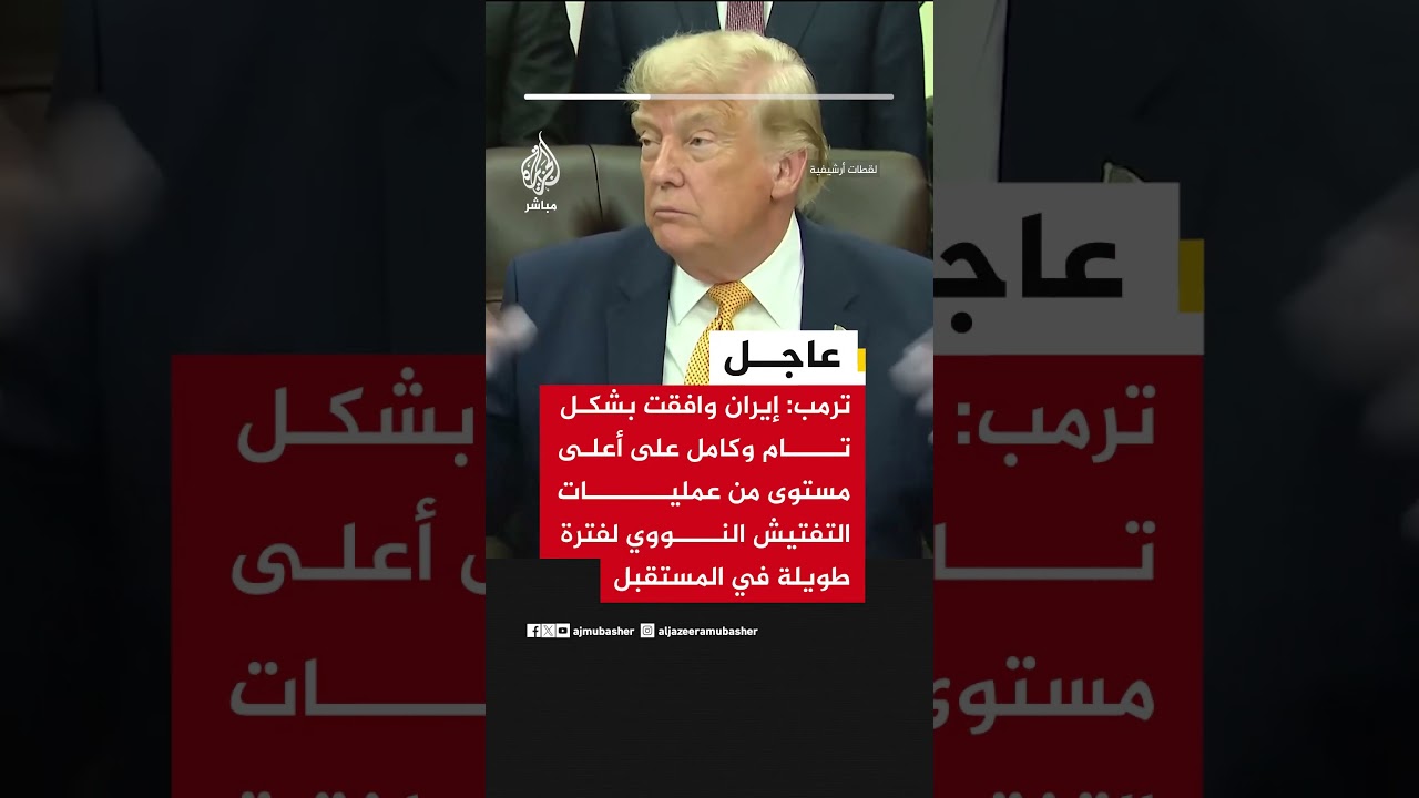 ترمب: إيران وافقت بشكل تام وكامل على أعلى مستوى من عمليات التفتيش النووي لفترة طويلة في المستقبل
