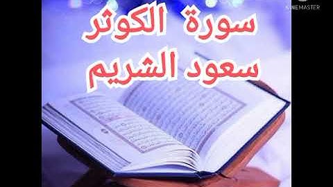 108 - سورة الكوثر | سعود الشريم