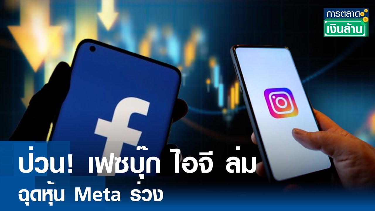 ⁣ป่วน! เฟซบุ๊ก ไอจี ล่มฉุดหุ้น Meta ร่วง  | การตลาดเงินล้าน | TNN | 6 มี.ค. 67
