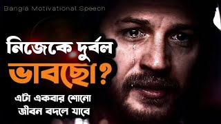 জবনর পরবরতন কর একট লকচর - Best Life Changing Powerful Bengal Motivational Speech - Redowan