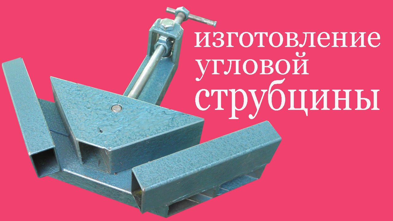 Изготовление угловой струбцины. The production of angle cramp.