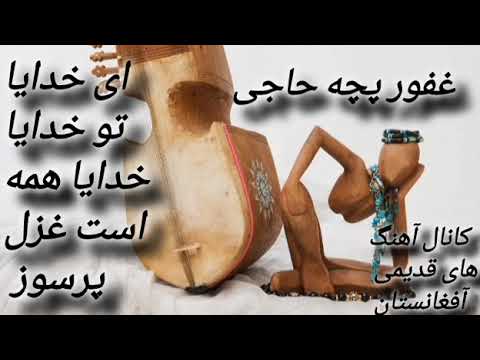یکی از موسیقی های خراباتی با صدای غفور پچه حاجی