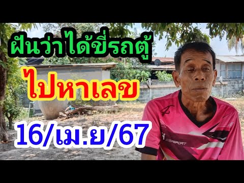 ฝันว่าขี่รถตู้ไปหาเลข