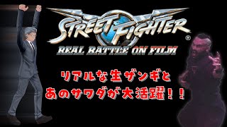 実写映画版ストリートファイター！