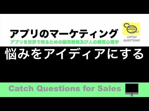 悩みをアイディアにする  |【ITニュース番組】アプリを世界で売るためのマーケティング及び販売心理学入門