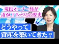 CFネッツと18年歩んで成功を収めた不動産投資家のサクセスストーリーを大公開します！