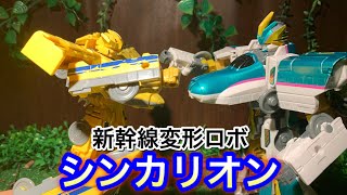 シンカリオンE5はやぶさマークII vsシンカリオン923ドクターイエローの戦闘トレーニング動画　SHINKALION