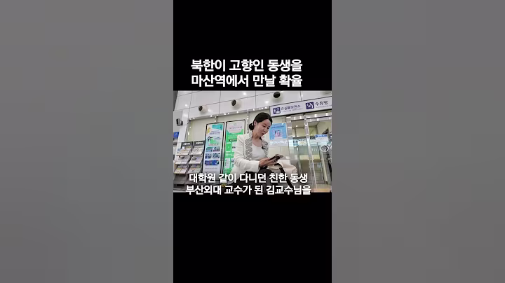 북한이 고향인 동생을 만날  경상남도 마산에서 만날 확율은? 9년만에