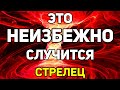 СТРЕЛЕЦ. ЭТО НЕИЗБЕЖНО СЛУЧИТСЯ С ТОБОЙ! 5 ВАЖНЫХ СОБЫТИЙ! ПРОГНОЗ ТАРО ОНЛАЙН. ГАДАНИЕ НА TAROT.