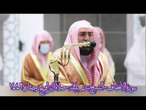 الشيخ بندر بليلة وما تيسر من سورة الأحقاف من تسجيلات صلاة التراويح رمضان ١٤٤٢