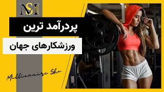 پردرآمد ترین ورزشکار های در جهان