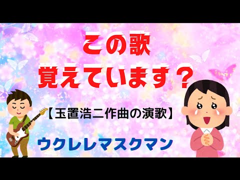 【無言坂】『香西かおり』cover/ウクレレマスクマン/大文字歌詞入り