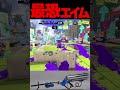 最恐エイム見せます。【スプラトゥーン3】#shorts #splatoon3 #スプラトゥーン#リッター4K