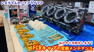 FCRキャブレターの定期メンテナンス！私の簡易的なやり方紹介します！Kawasaki ZRX1100