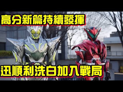 【假面騎士聊劇情】假面騎士ZERO ONE 31話 老千惱羞跛腳 或人嘴遁正式發威 迅順利大洗白