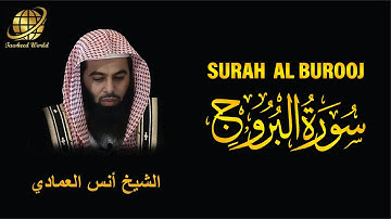 Surah AL Buruj | Sheikh Anas Al Emadi  | سورة البروج |  الشيخ أنس العمادي