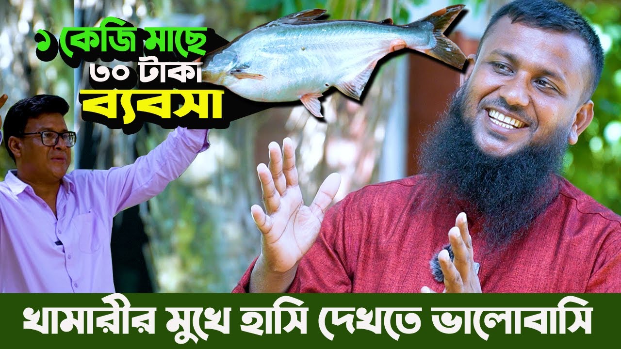 ১কেজি খাবারে ১কেজি মাছ উৎপাদন। খাদ্দের ব্যবস্থাপনায় মৎস্য চাষে লাভমান। সফল উদ্যোক্তার জ্ঞানী কথা
