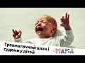 Травматичний плач і судоми у дітей | Статус МАМА