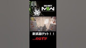 【cod mw2 DMZ】新武器ゲット！！？ #shorts