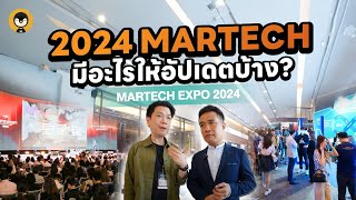 2024 MarTech มีอะไรให้อัปเดตบ้าง ? | Torpenguin