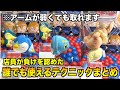 【初心者必見】実戦で役立つテクニック100選!!【クレーンゲーム・UFOキャッチャー】