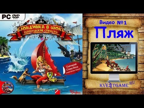 Блондинка в шоке. Бермудские страсти - Прохождение уровень 1 - Пляж