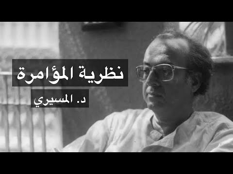 نظرية المؤامرة عبدالوهاب المسيري