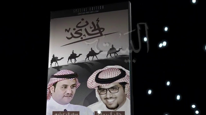 ألحان نجد ١-٢ عليك السلام ورحمة الله ياهاك البيت/سفر الدغيلبي *خالد آل بريك
