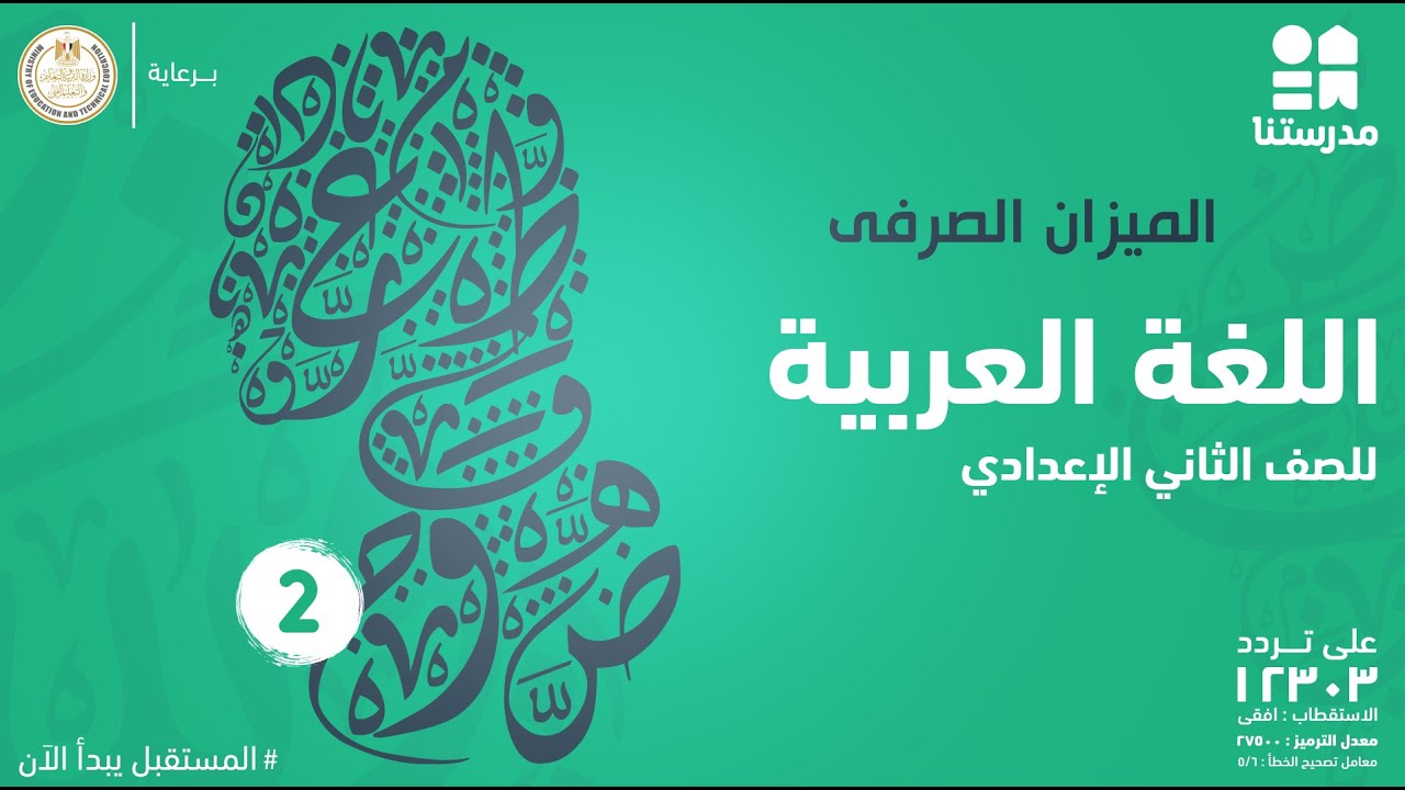 الميزان الصرفى | الصف الثاني الإعدادي | اللغة العربية