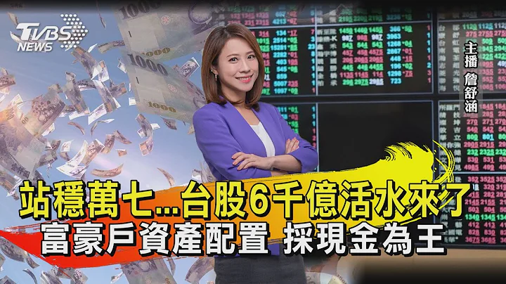 站稳万七...台股6千亿活水来了  富豪户资产配置 采现金为王  【TVBS说新闻】20230724 @TVBSNEWS01 - 天天要闻