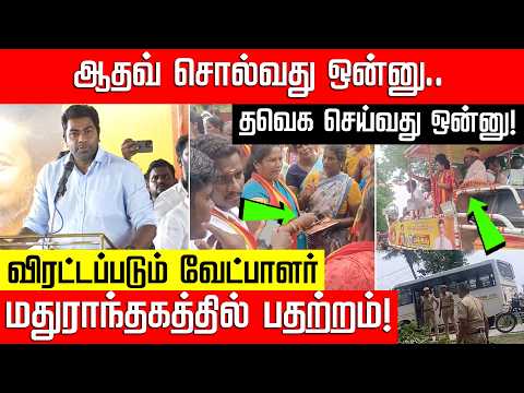 தவெக பிரச்சாரத்தில் பணம் விநியோகம்.. சிக்கிய வீடியோ!Madurantakam By Election | TVK | NakkheeranKalam