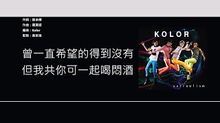 Kolor - 圍城 [歌詞同步/粵拼字幕][Jyutping Lyrics]