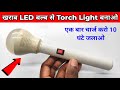 How To Make Torch Light | Homemade Torch Light | Technical Narottam