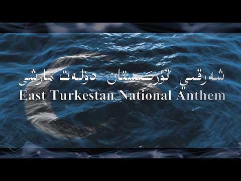 East Turkistan National Anthem(Short Version) « شەرقي- تۈركىستان دۆلەت مارشى « قىسقارتىلغان