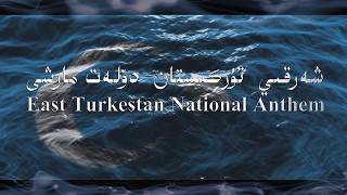 East Turkistan National Anthem(Short Version) « شەرقي- تۈركىستان دۆلەت مارشى « قىسقارتىلغان