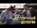 ОНА НЕ ПОХОЖА НА ОСТАЛЬНЫХ ДЕВУШЕК, ВЕДЬ ОНА - Женщина без чувства юмора - Русский детектив HD