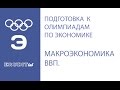 Макроэкономика. Валовой внутренний продукт. Методы расчета ВВП.