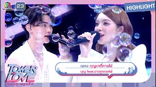 กุญแจที่หายไป - บุญ feat.นายลูกกอล์ฟ | Tower of Love หอคอยเพลงรัก