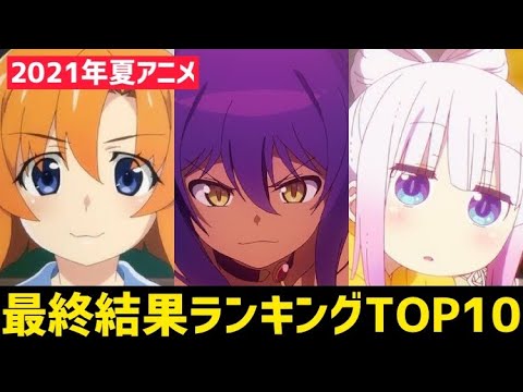 【2021年夏アニメ】最終結果ランキングTOP10！結局不作？豊作？最終回までの感想も軽く語ります！