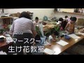 2016 サマースクール 生け花教室