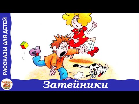 Затейники. Рассказ Николая Носова Затейники. Рассказ Николая Носова