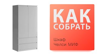 видео: Обзор и Как собрать Шкаф 2 х створчатый Челси МИФ Мишустин 1 картинка: Обзор и Как собрать Шкаф 2 х створчатый Челси МИФ Мишустин 1