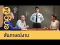 CAT English ตอน สัมภาษณ์งาน [eng24]