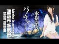 【Mecha la arrange】水樹奈々「パノラマ-Panorama-」Short ver. MV【10TH ANNIVERSARY】