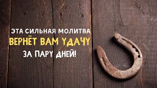 Молитва возврата удачи. Вернуть удачу . Самир Али