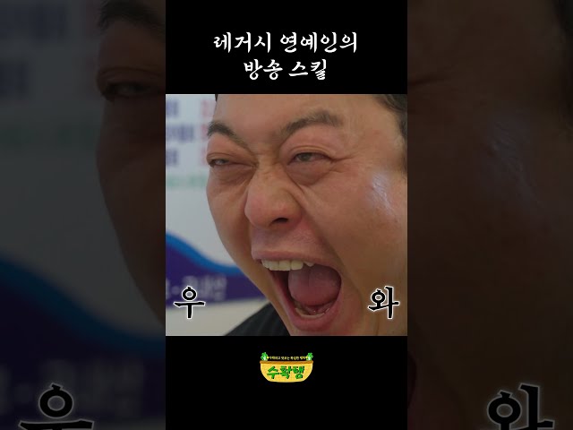 레거시 연예인의 방송 스킬
