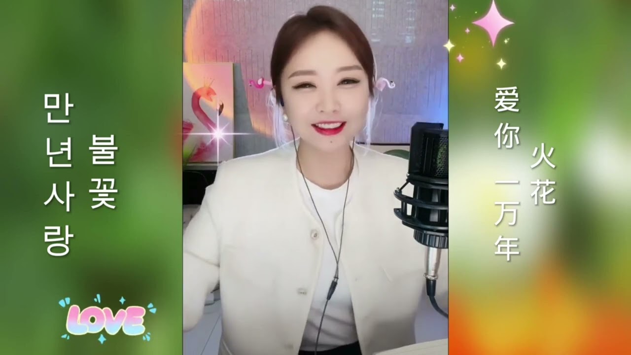 真真愛\愛你一萬年韓語版