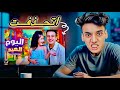 اغنيه اليوم العيد اتحذفت القيصر بيهدد الحسن بحذف القناه